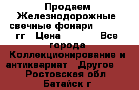 Продаем Железнодорожные свечные фонари 1950-1957гг › Цена ­ 1 500 - Все города Коллекционирование и антиквариат » Другое   . Ростовская обл.,Батайск г.